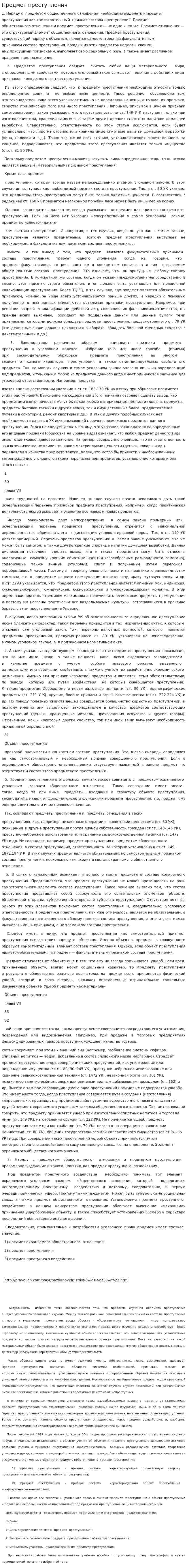 Предмет преступления