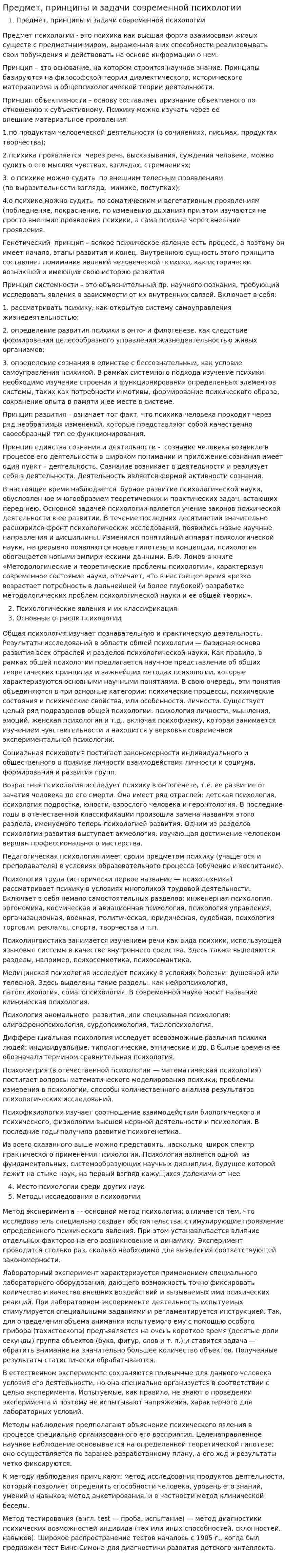 Предмет, принципы и задачи современной психологии