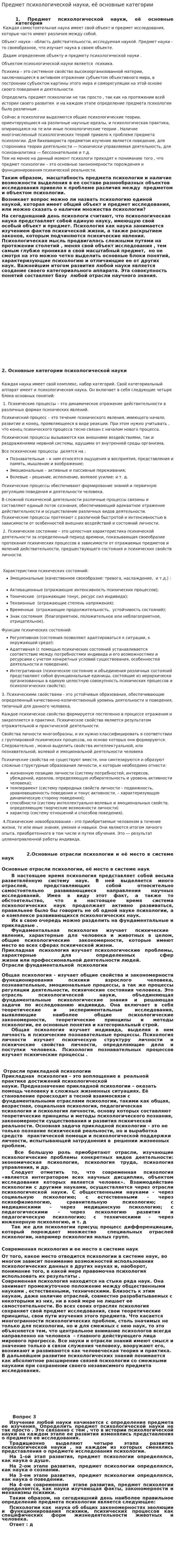 Предмет психологической науки, её основные категории