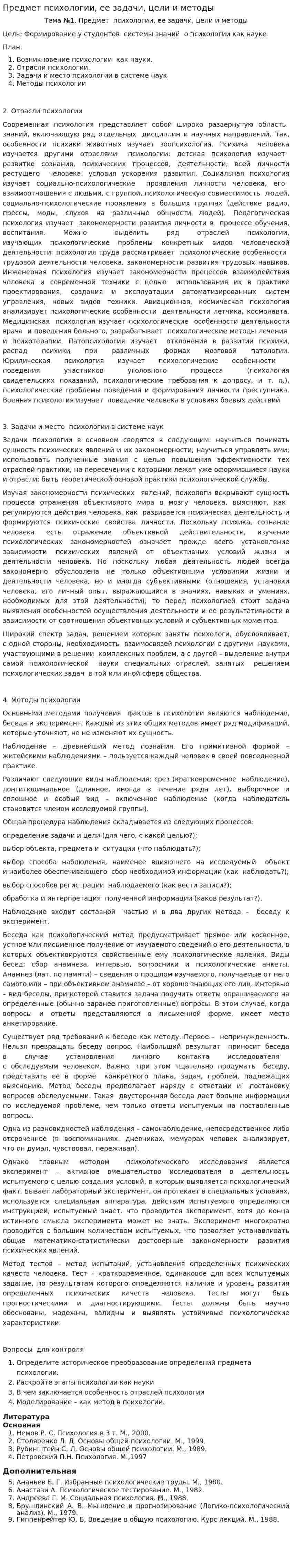 Предмет психологии, ее задачи, цели и методы