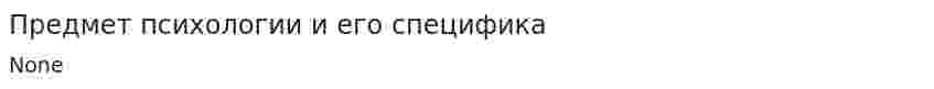 Предмет психологии и его специфика