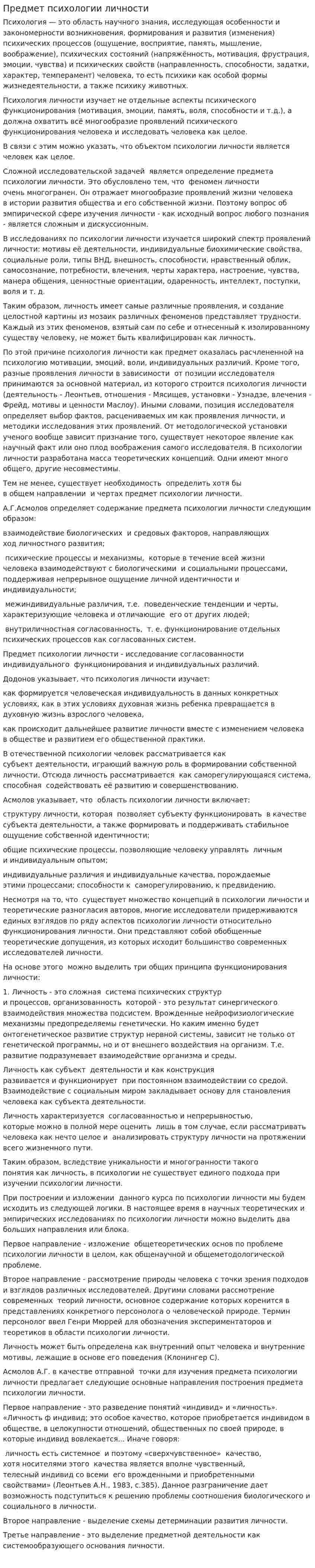 Предмет психологии личности
