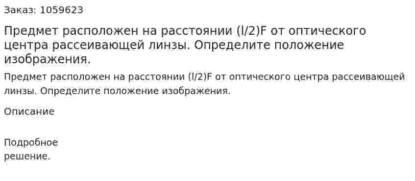 Предмет расположен на расстоянии (l/2)F от оптического центра рассеивающей линзы. Определите положение изображения. 