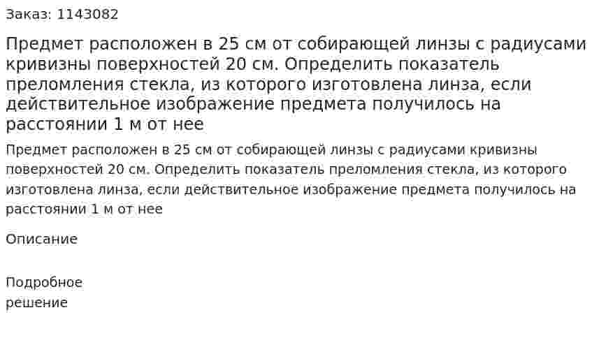 Предмет расположен в 25 см от собирающей линзы с радиусами кривизны поверхностей 20 см. Определить показатель преломления стекла, из которого изготовлена линза, если действительное изображение предмета получилось на расстоянии 1 м от нее 