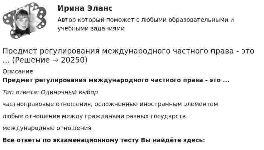      
          Описание
          Предмет регулирования международного частного права - это ...Тип ответа: Одиночный выборчастноправовые отношения, осложненные иностранным элементомлюбые отношения между гражданами разных государствмеждународные отношенияВсе ответы по экзаменационному тесту Вы найдёте здесь:   
            
            
            Предмет основы государственного управленияПредмет регулирования международного частного права - это ...Предметы труда - это ... Предмет экономической теории. Развитие содержания предмета на разных этапах развития экономической Преднамеренной угрозой безопасности информации является ...Преднамеренной угрозой безопасности информации является ...Преднамеренной угрозой безопасности информации является …Предметное наполнение архитектурной среды синергияПредметом выездной налоговой проверки является …Предметом изучения дисциплины «Государственные и муниципальные финансы» выступают …Предметом конфликтологии являются ...Предметом макроэкономики являются закономерности развития и регулирования экономических процессов и явлений, происходящих в … в условиях использования ограниченных ресурсовПредметом предпринимательского права являются ...Предметом современной педагогики является