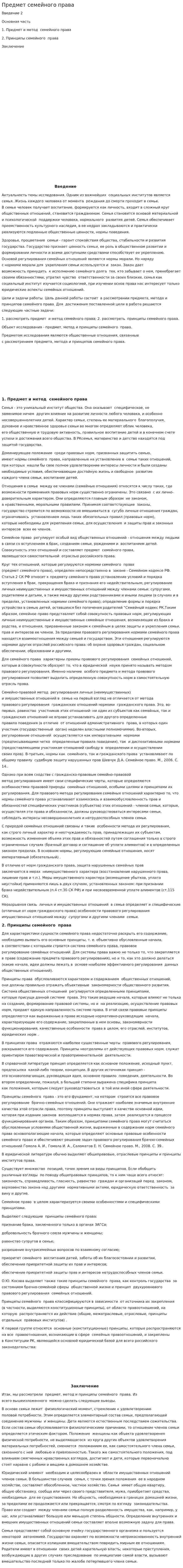Предмет семейного права