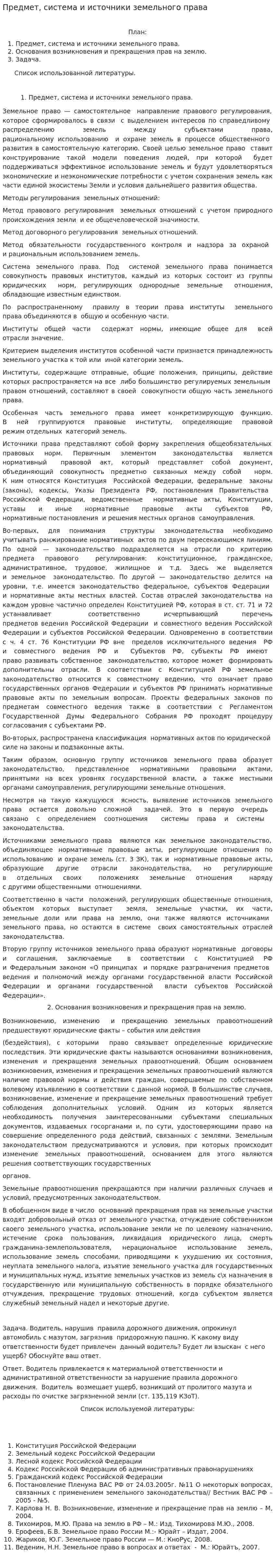 Предмет, система и источники земельного права