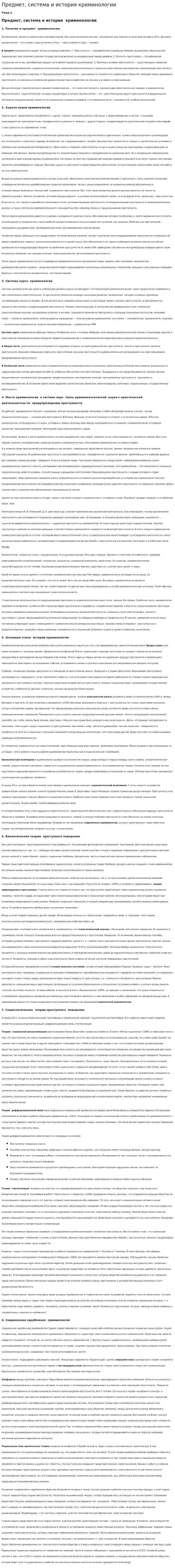 Предмет, система и история криминологии