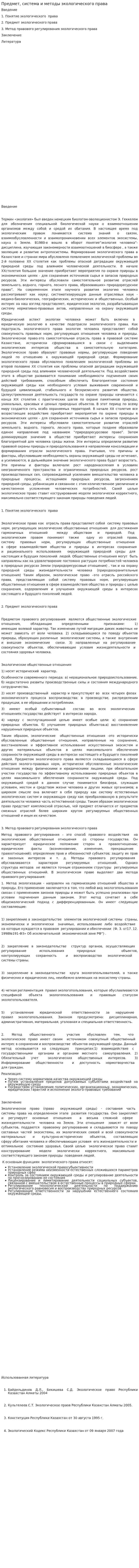 Предмет, система и методы экологического права