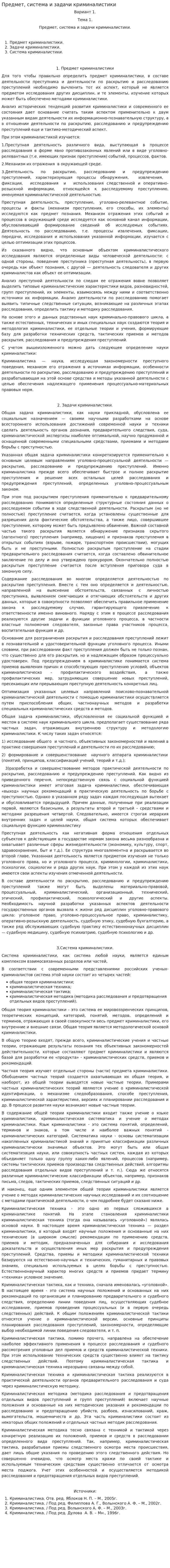 Предмет, система и задачи криминалистики