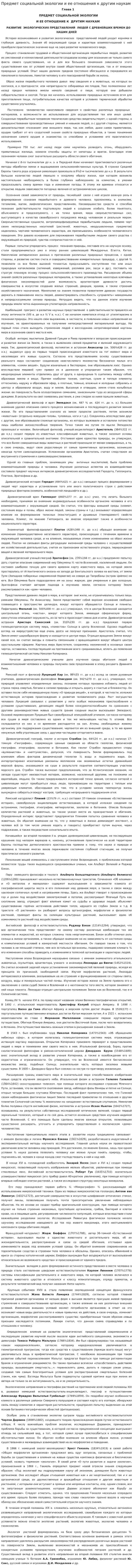 Предмет социальной экологии и ее отношения к другим наукам