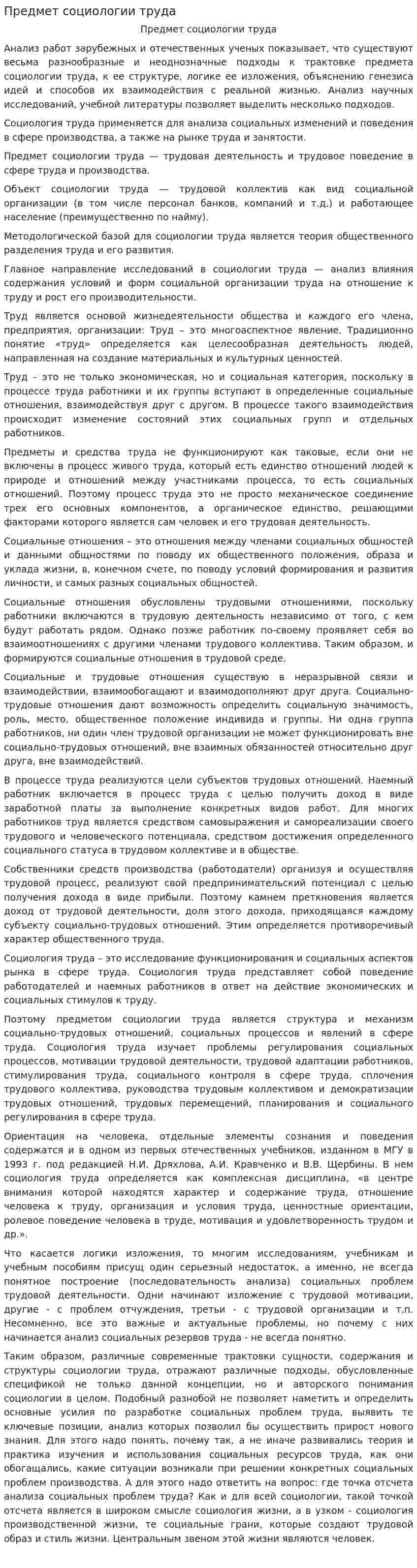Предмет социологии труда