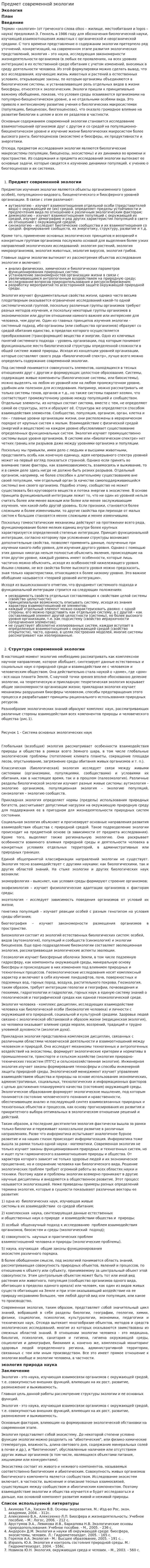 Предмет современной экологии