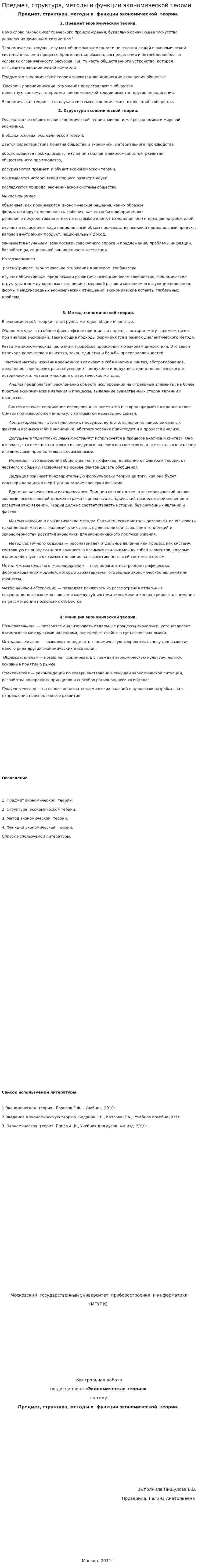 Предмет, структура, методы и функции экономической теории