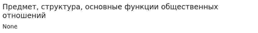 Предмет, структура, основные функции общественных отношений