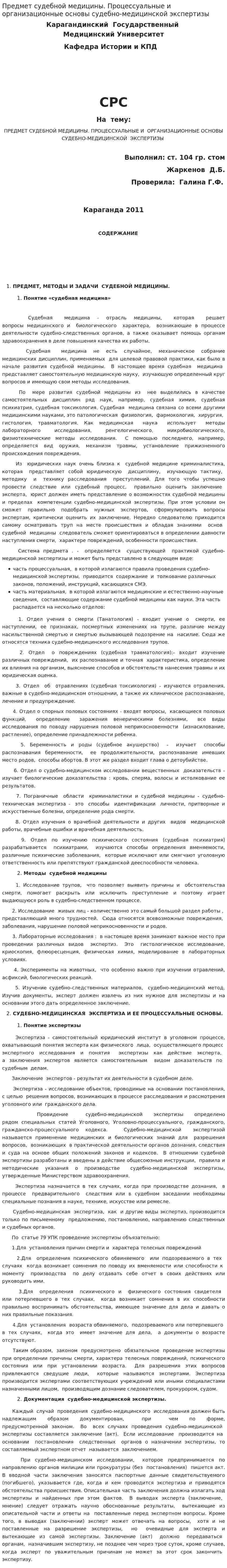 Предмет судебной медицины. Процессуальные и организационные основы судебно-медицинской экспертизы