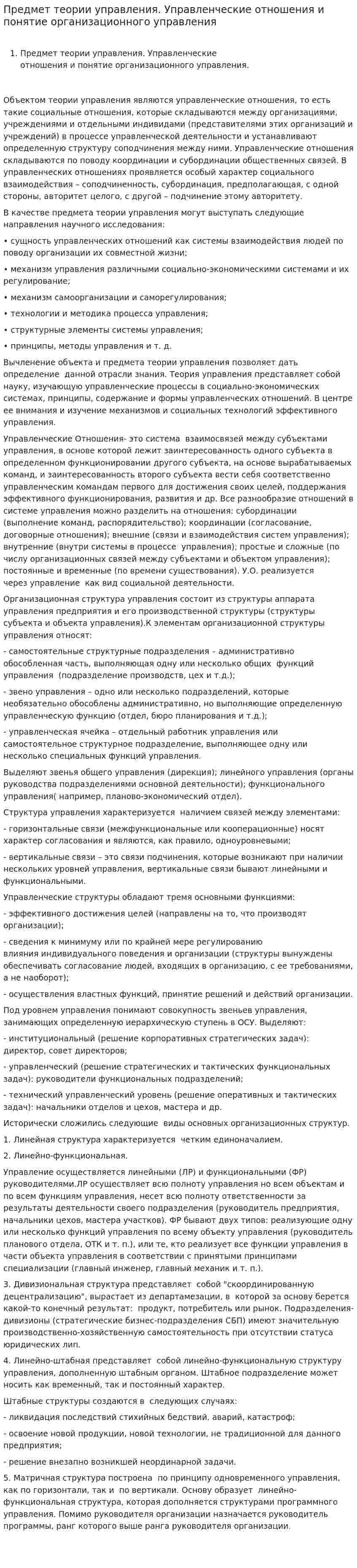 Предмет теории управления. Управленческие отношения и понятие организационного управления
