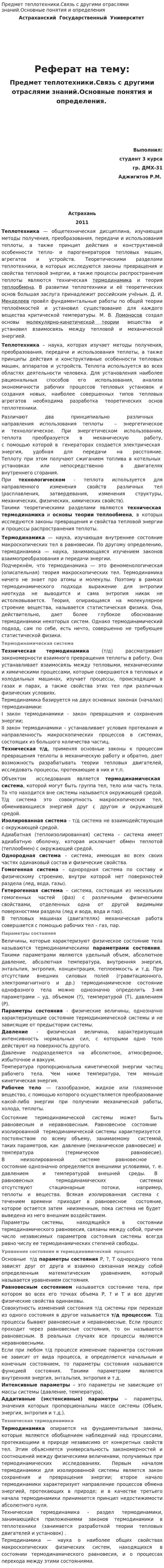 Предмет теплотехники.Связь с другими отраслями знаний.Основные понятия и определения