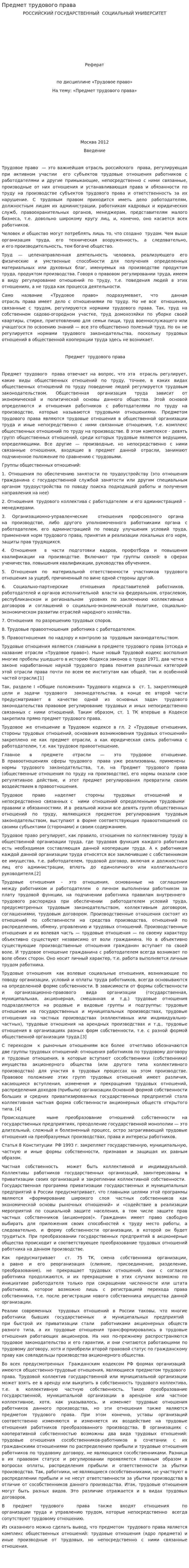 Предмет трудового права. 6