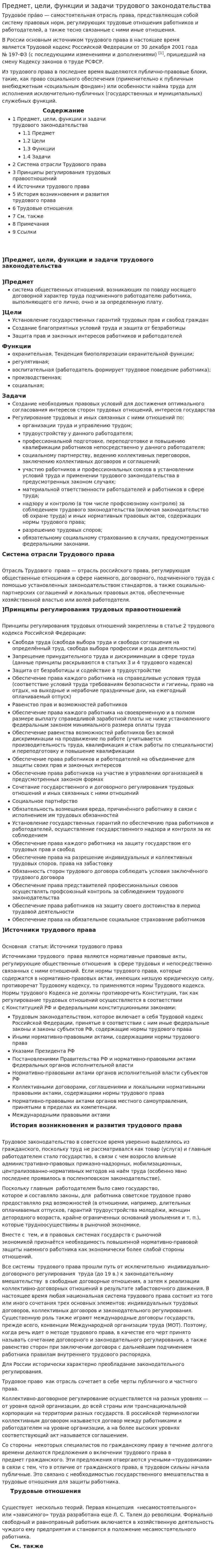 Предмет, цели, функции и задачи трудового законодательства