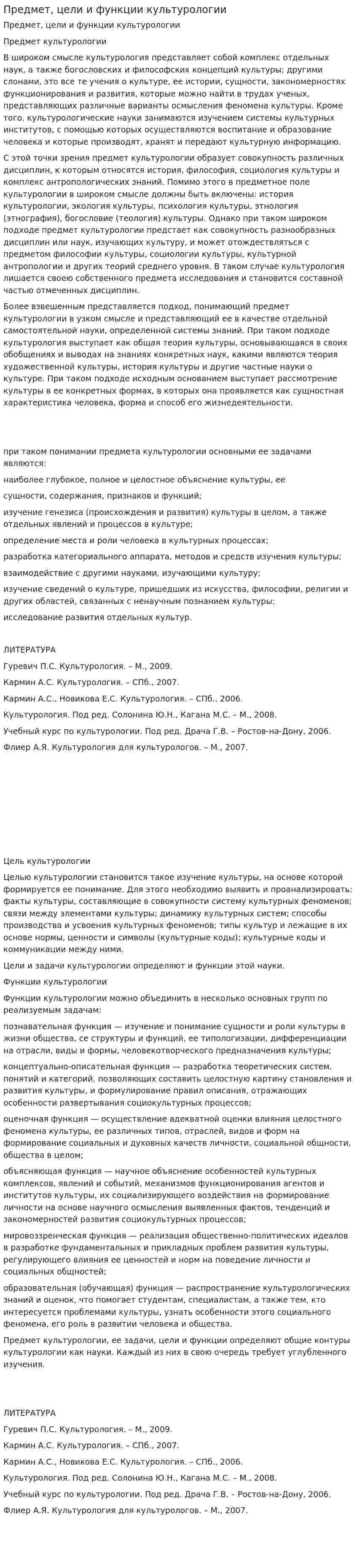 Предмет, цели и функции культурологии