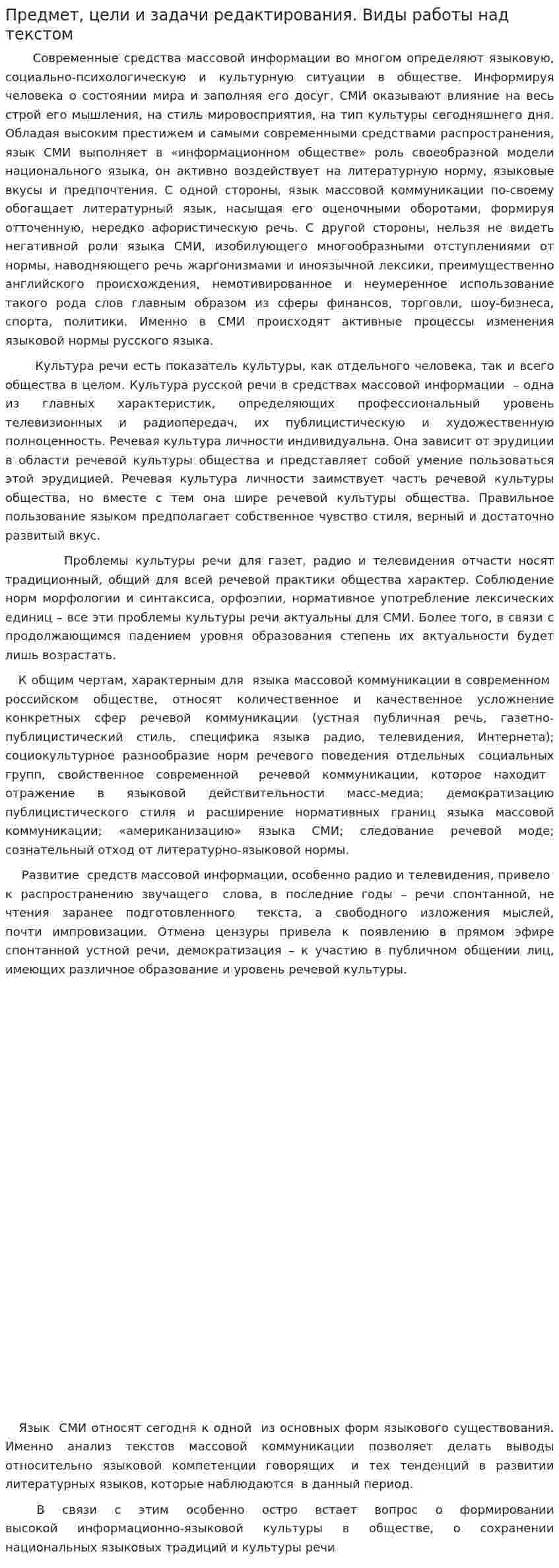 Предмет, цели и задачи редактирования. Виды работы над текстом