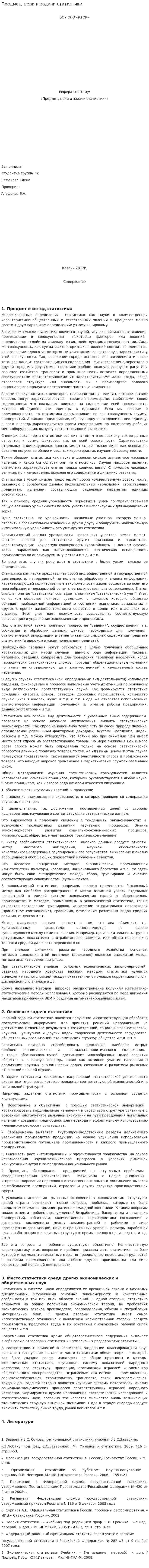 Предмет, цели и задачи статистики