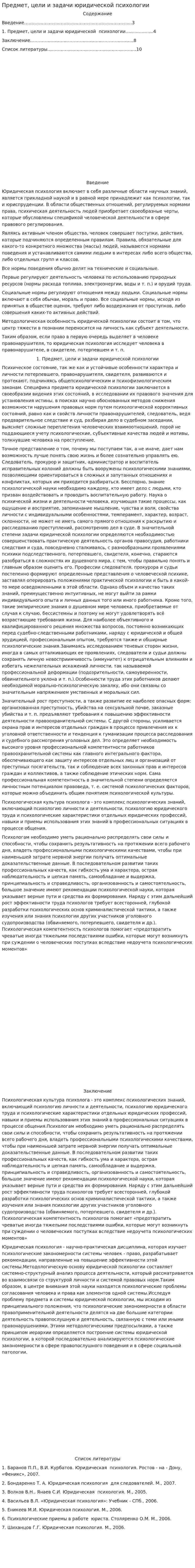 Предмет, цели и задачи юридической психологии