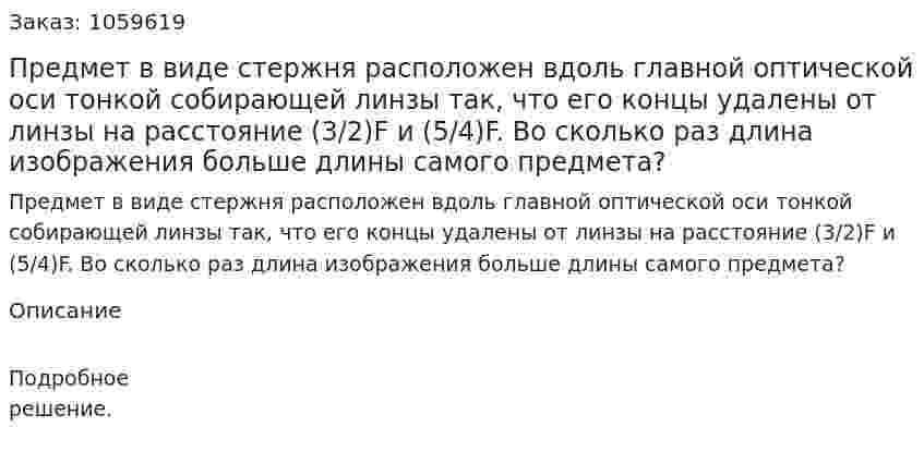 Предмет в виде стержня расположен вдоль главной оптической оси тонкой собирающей линзы так, что его концы удалены от линзы на расстояние (3/2)F и (5/4)F. Во сколько раз длина изображения больше длины самого предмета? 