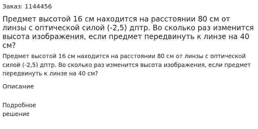 Предмет высотой 16 см находится на расстоянии 80 см от линзы с оптической силой  (-2‚5) дптр. Во сколько раз изменится высота изображения, если предмет передвинуть к линзе на 40 см? 