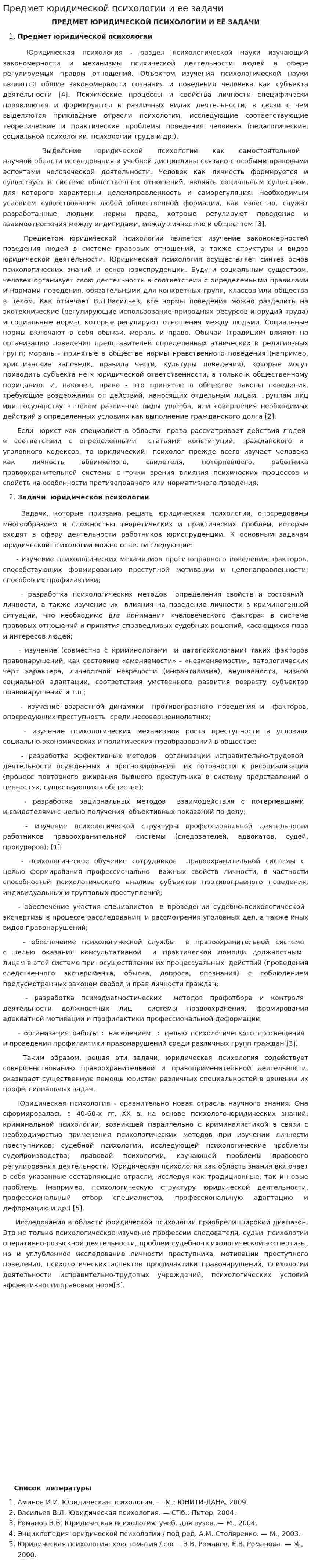 Предмет юридической психологии и ее задачи