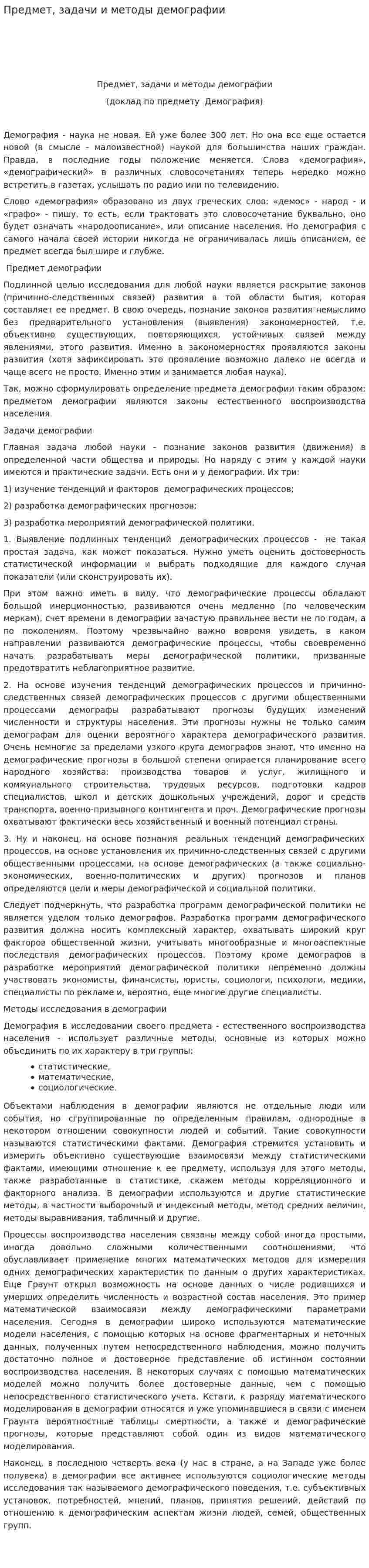 Предмет, задачи и методы демографии