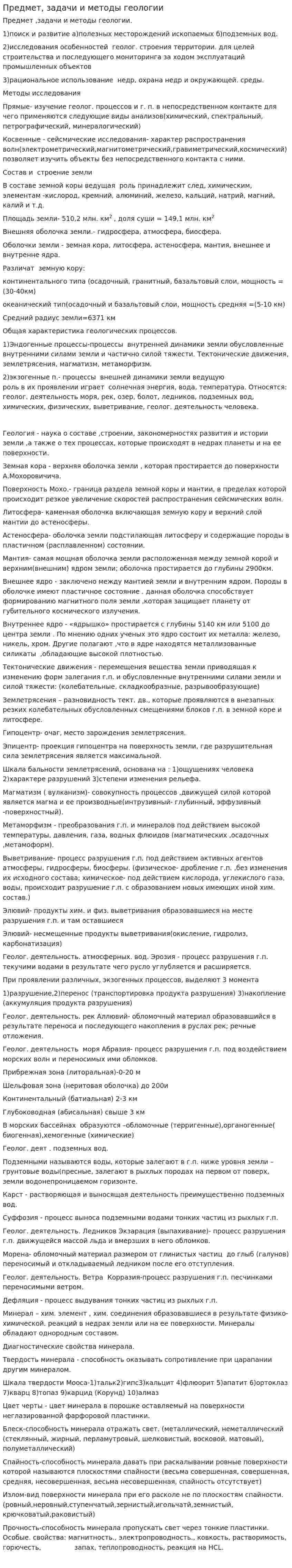 Предмет, задачи и методы геологии