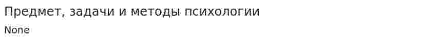 Предмет, задачи и методы психологии