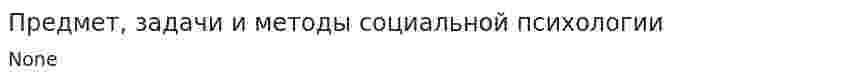 Предмет, задачи и методы социальной психологии
