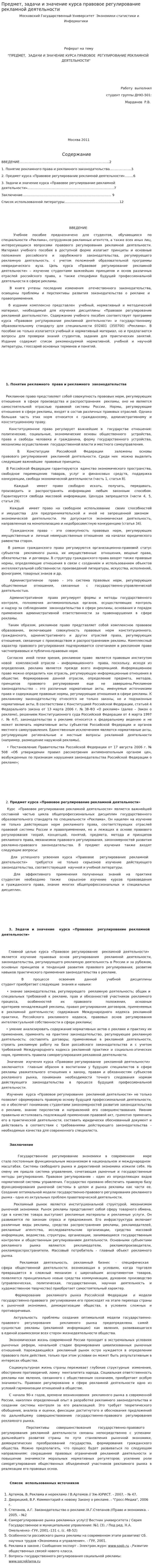 Предмет, задачи и значение курса правовое регулирование рекламной деятельности