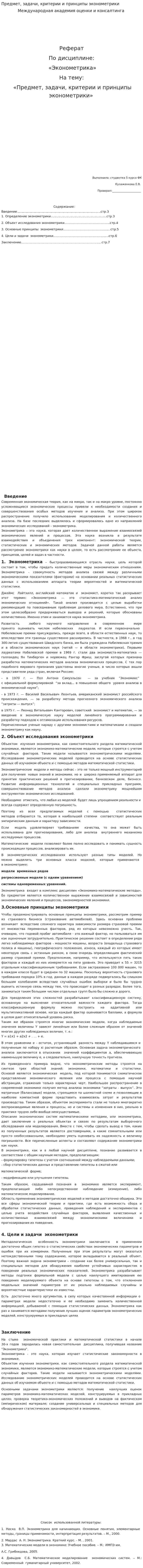 Предмет, задачи, критерии и принципы эконометрики. 2