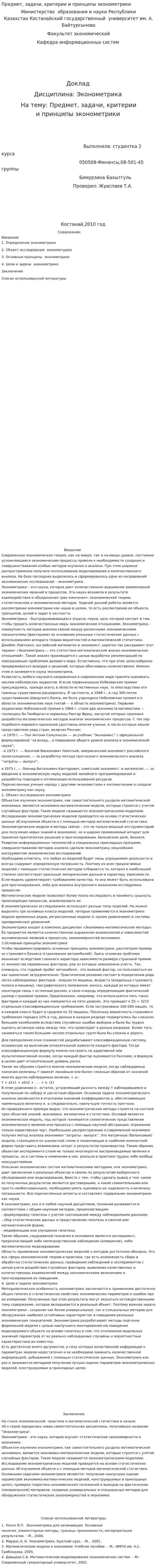 Предмет, задачи, критерии и принципы эконометрики