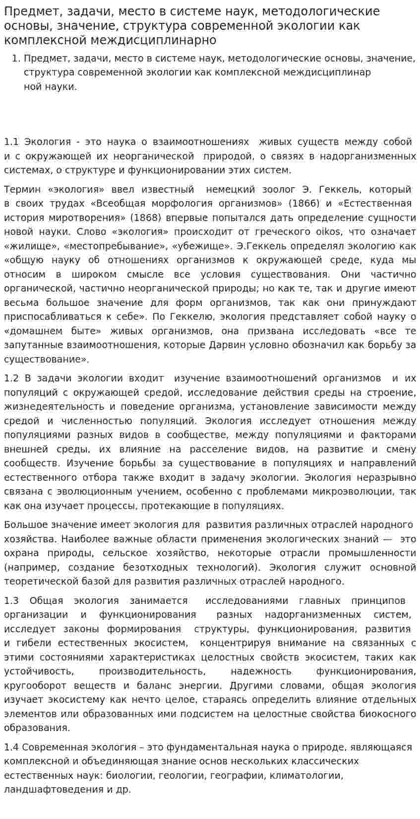 Предмет, задачи, место в системе наук, методологические основы, значение, структура современной экологии как комплексной междисциплинарно