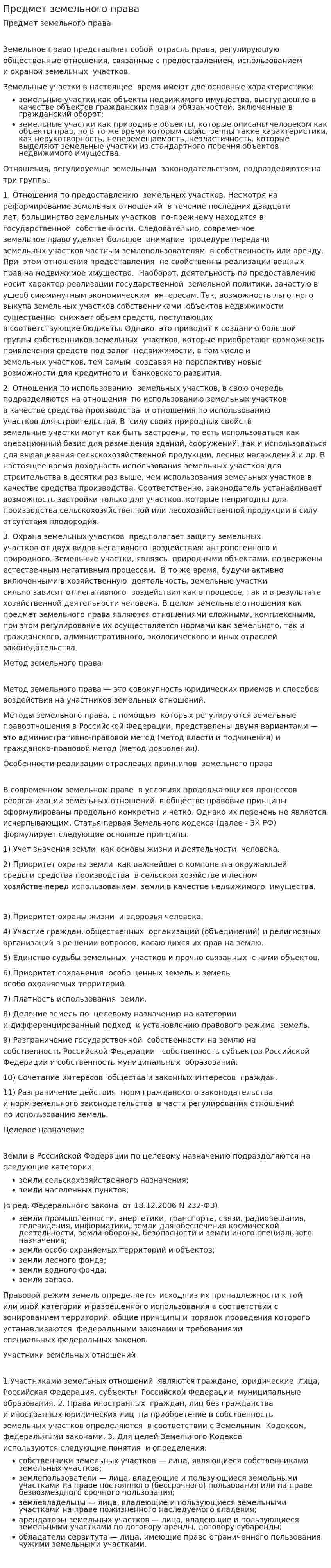 Предмет земельного права