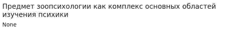Предмет зоопсихологии как комплекс основных областей изучения психики