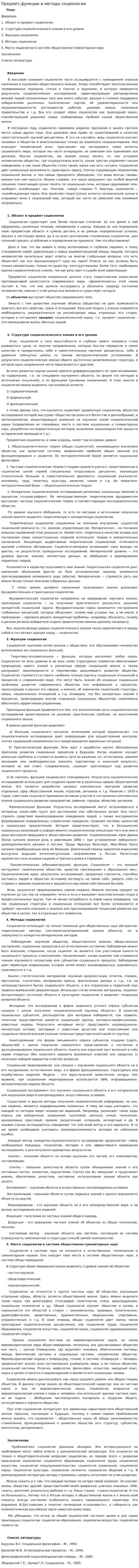 Предмет,функции и методы социологии