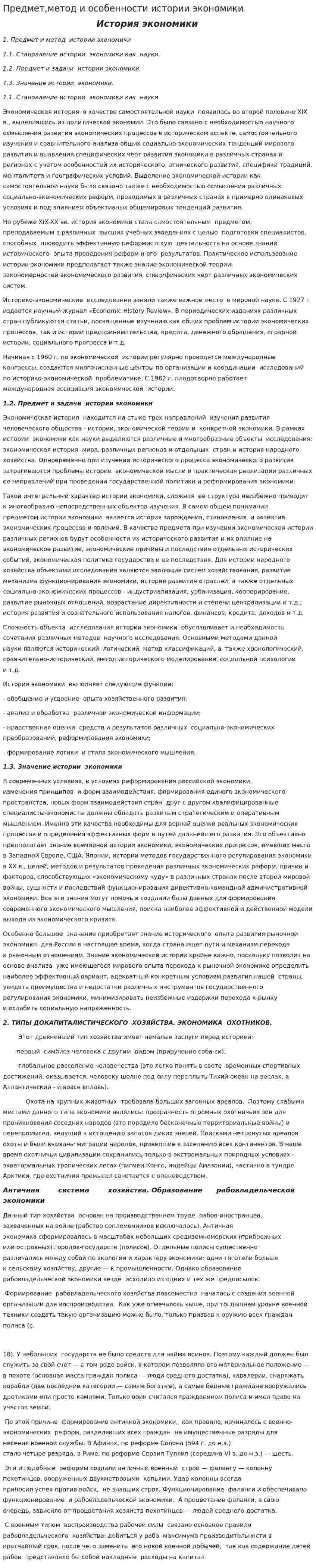 Предмет,метод и особенности истории экономики