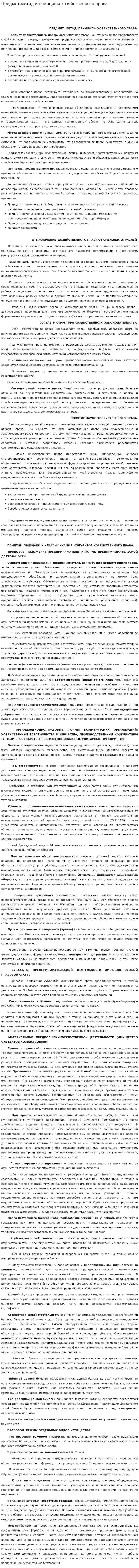Предмет,метод и принципы хозяйственного права