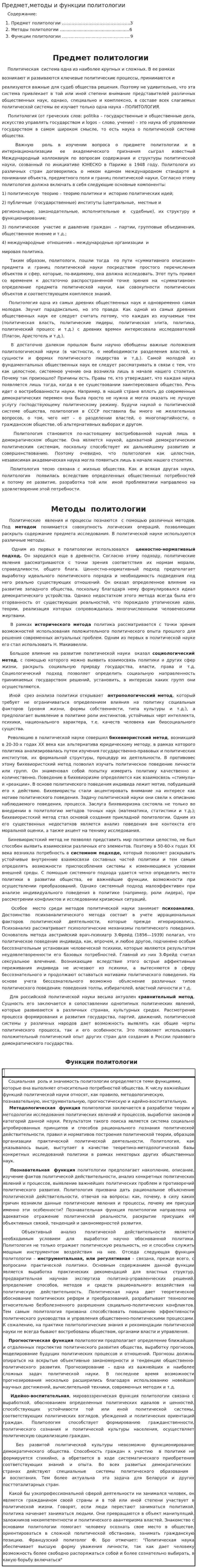 Предмет,методы и функции политологии
