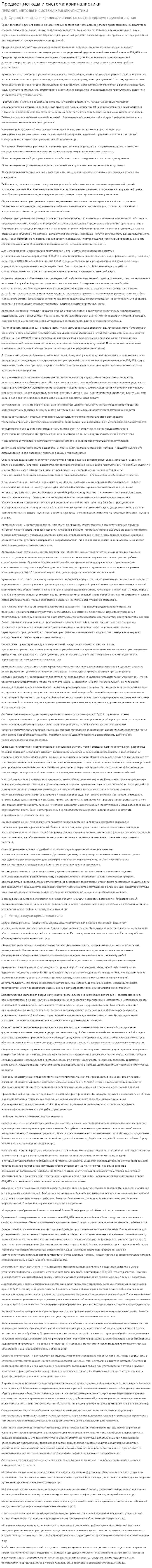 Предмет,методы и система крииналистики