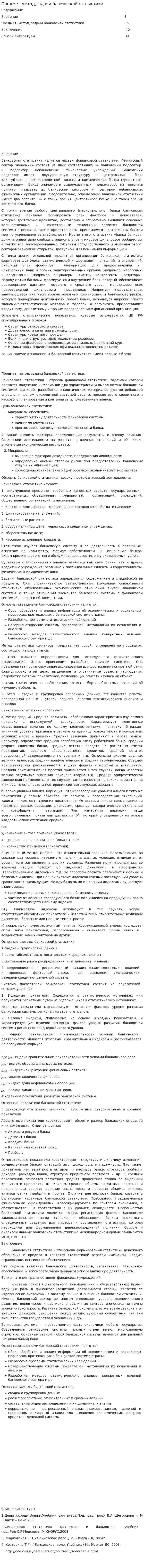 Предмет,метод,задачи банковской статистики