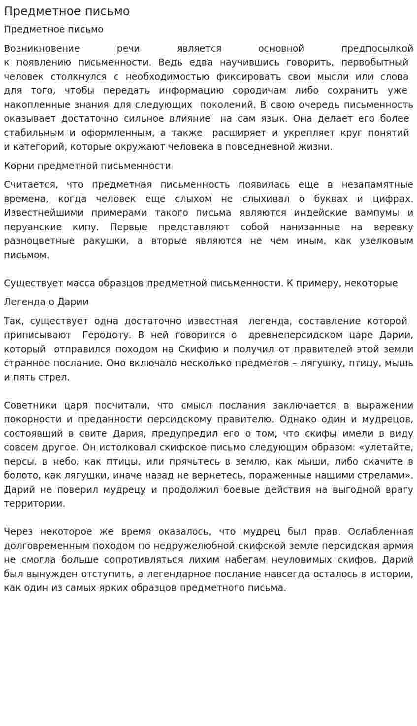Предметное письмо