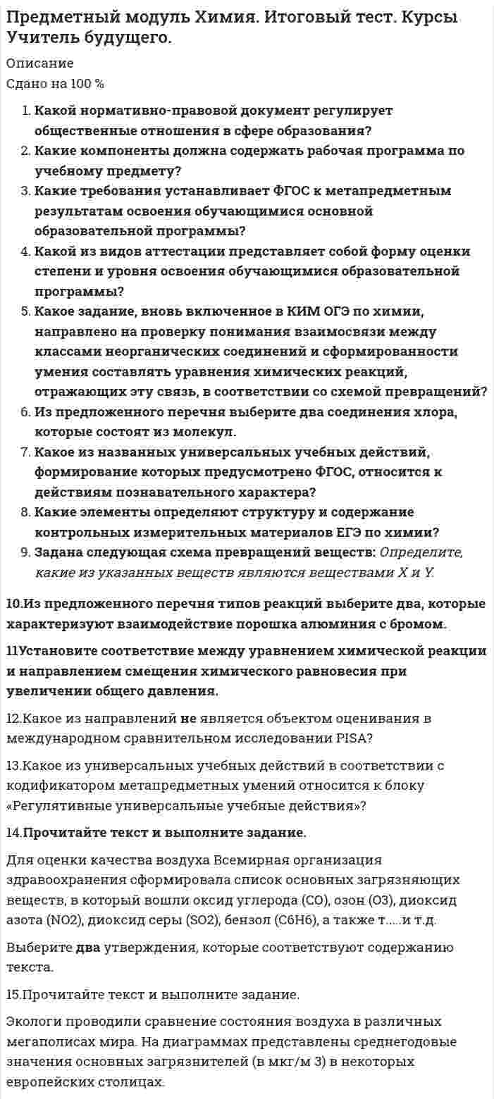      
          Описание
          Ответы на тест ОЦЕНОЧНАЯ ДЕЯТЕЛЬНОСТЬ (110 вопросов) (СИНЕРГИЯ) 1. Отчет об оценке может … быть составлен в устной форме быть составлен в письменной форме не составляться 2. Для дореволюционной России наиболее характерной являлась оценка стоимости … бизнеса нематериальных активов недвижимого имущества 3. Расчет остаточной стоимости необходим в … методе рынка капитала методе избыточных прибылей методе дисконтированных денежных потоков 4. Объектами оценочной деятельности являются … физические лица, являющиеся членами саморегулируемой организации оценщиков (СРОО) юридические лица, являющиеся членами СРОО движимое и недвижимое имущество 5. Ипотечным кредитом стоит воспользоваться в случае, если ипотечная постоянная … равна ставке капитализации больше ставки капитализации меньше ставки капитализации 6. В отчете об оценке объекта оценки необходимо указать … юридический адрес оценщика сведения о лицензии сведения о страховании гражданской ответственности денежное вознаграждение оценщика используемые стандарты оценки 7. Промышленный образец – это … техническое решение задачи, которое представляет собой конструктивное выполнение средств производства и предметов потребления художественно-конструкторское решение, определяющее внешний вид изделия новое и обладающее существенными отличиями техническое решение задачи, дающее положительный эффект 8. К основным процедурам затратного подхода можно отнести … определение суммы затрат на создание нового объекта, аналогичного (идентичного) объекту оценки расчет стоимости объекта оценки путем вычитания из суммы затрат на создание нового объекта величины устареваний объекта оценки определение элементов, по которым осуществляется сравнение объекта оценки с аналогами определение величины устаревания объекта оценки по отношению к новому аналогичному объекту оценки расчет уровня риска инвестирования в объект оценки 9. Для денежного потока на инвестированный капитал ставка дисконтирования рассчитывается … как средневзвешенная стоимость капитала методом кумулятивного построения с помощью модели оценки капитальных активов 10. В оценке стоимости видов машин и оборудования, для которых имеется активный вторичный рынок, предпочтительным является использование методов … подхода затратного сравнительного доходного 11. В соответствии с нормативными актами по переоценке нематериальных активов оценщик должен определять … стоимость рыночную ликвидационную восстановительную остаточную 12. Затратный подход в оценке основан на принципе … замещения вклада соответствия ожидания 13. В соответствии с нормативными актами по переоценке основных средств определяется … стоимость остаточная восстановительная ликвидационная 14. Оценщик формирует стоимость в отчете на оценку … только на определенную дату – дату осмотра оценки только на определенную дату – дату оценки на период гарантийного срока проведенной оценки 15. Если семейная пара намерена скопить деньги для внесения первого взноса за дом, а ставка по депозиту составляет 10 % годовых, то, если супруги ежемесячно будут депонировать 100 долларов, через 6 лет на их счете окажется … $9811,1 $7743,7 $4706,5 16. На федеральном уровне для объектов оценки, принадлежащих полностью или частично Российской Федерации, оценка производится в обязательном порядке в случае … приватизации передачи в аренду обязательного страхования продажи 17. Оценщик указывает дату оценки объекта в отчете об оценке, руководствуясь принципом … соответствия изменения стоимости предельной производительности полезности 18. Для оценки уникальных, специализированных объектов машин и оборудования предпочтительным является использование методов … подхода доходного сравнительного затратного 19. Оценочная методология, соответствующая цели оценки и определяемому виду стоимости, выбирается на этапе … постановки задачи сбора и обработки данных согласования составления плана работ 20. К объектам оценки относят … виды стоимости оценщиков и заказчиков саморегулируемые организации право собственности и иные вещные права на имущество 21. Когда темпы роста предприятия умеренны и предсказуемы, то используется метод... дисконтированных денежных потоков капитализации дохода чистых активов 22. Неверно, что в состав интеллектуальной собственности включают … деловую репутацию объекты промышленной собственности объекты авторского права нетрадиционные объекты правовой охраны различных объектов интеллектуальной собственности коммерческую тайна 23. Итоговая величина стоимости в отчете об оценке указывается на дату … составления отчета проведения оценки получения диплома об образовании в области оценочной деятельности осмотра   
            
            
            Предмет: Оценочная Деятельность. (Тест Синергия) 2021г. Ответы на 110 вопросов… предназначены для удовлетворения конкретных информационных потребностей в определенной предметной области используетсяПредоставление социальных благ и услуг гражданам на основе распределения по потребностям имеющихся общественных ресурсов этих благ – это … Предположение, что стиль руководства напрямую зависит от решаемой задачи и сложившейся управленческой ситуации, которая оценивается по тому, в какой мере в ней можно применить власть и влияние руководителя, лежит в основе …Предположим, новый закон, вносящий изменения в главу 22 «Акцизы» в части повышения ставок, был официально опубликован 5 января 201n года. Определить и обосновать дату вступления в силу закона.Предприниматель для продажи товара в двух торговых точках арендовал помещение за 50000 ден ед в год и использовал собственное помещение, сдача которого в аренду принесла бы ему доход, равный 60000 ден ед в год. Для закупки товара иПредпринимательская деятельность инновационных (особенно внедренческих) фирм, имеющая особо рисковый характер, часто называется … бизнесомПредельно допустимые концентрации загрязняющих веществ атмосферы бывают следующие:Предельным динамическим напряжение сдвига называют ...… предложил теорию силы для обоснования происхождения властиПредметный модуль (КУрсы повышения квал.) Самостоятельная работа № 1. Тест. Задания с кратким ответом ОГЭ по русскому языкуПредметный модуль Курсы «Учитель будущего». Итоговое тестированиеПредметный модуль Курсы Учитель будущего. Итоговый тестПредметный модуль. Самостоятельная работа № 3. Тест. Задания с кратким ответом ЕГЭ по русскому языку. (ответы) Курсы Учитель будущего