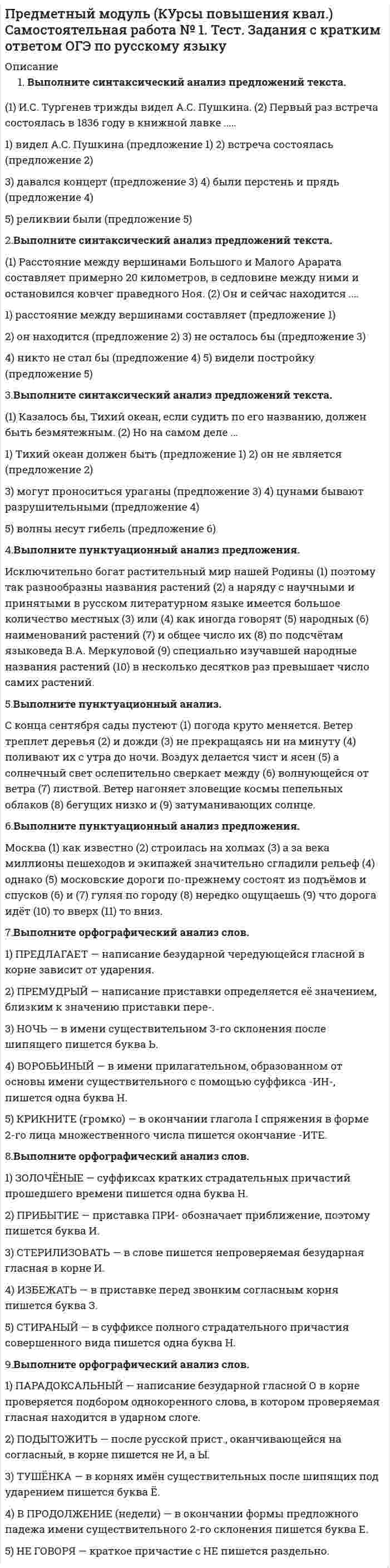      
          Описание
           1. Какой нормативно-правовой документ регулирует общественные отношения в сфере образования? Выберите один ответ: 2. Какие компоненты должна содержать рабочая программа по учебному предмету? Выберите один ответ: 3. Какие требования устанавливает ФГОС к метапредметным результатам освоения обучающимися основной образовательной программы? Выберите один ответ: 4. Какой из видов аттестации представляет собой форму оценки степени и уровня освоения обучающимися образовательной программы? Выберите один ответ: 5. Укажите термин, обозначающий вид орфографических упражнений, целью которых является формирование орфографической зоркости, памяти и внимания. Выберите один ответ: 6. Укажите термин, обозначающий часть большой темы, деталь общей картины, компонент текста. Выберите один ответ: 7. Какое из названных универсальных учебных действий, формирование которых предусмотрено ФГОС, относится к действиям познавательного характера? Выберите один ответ: 8. Какие элементы определяют структуру и содержание контрольных измерительных материалов ЕГЭ по русскому языку? Выберите один или несколько ответов: 9. Среди вариантов ответа найдите фразеологическое сращение. Выберите один ответ: 10. В каком предложении оба выделенных слова пишутся РАЗДЕЛЬНО? Выберите один ответ: 11. Проанализируйте грамматическую структуру предложения и укажите верные утверждения. Пока перевозчики надсаживались втаскивая коляску на берег барин так кряхтел стоя на пароме что даже жалко его становилось. Выберите один или несколько ответов: 12. Какое понятие НЕ входит в модель базовой структуры читательской грамотности? Выберите один ответ: 13. Установите соответствие между способами обращения к чужому тексту и их характеристиками. эпиграф Ответ 1 Выберите... косвенная речь Ответ 2 Выберите... цитата Ответ 3 Выберите... 14. Ученики прочитали текст и неправильно объяснили значение словосочетания «жёлто-красные фары»:  15. Установите соответствие между ответами детей, объясняющими значение слова «гаданчики», и известными типами толкования учениками. образовано от слова «чик-чирик» Ответ 1 Выберите... означает нечто маленькое Ответ 2 Выберите... это небольшие предметы для гадания Ответ 3 Выберите... образовано от слова «гадание» Ответ 4 Выберите... 
          Оглавление
           1. Какой нормативно-правовой документ регулирует общественные отношения в сфере образования? Выберите один ответ:	Федеральный закон РФ «Об основных гарантиях прав ребенка в РФ»	Закон «Об образовании в Российской Федерации»	Конституция РФ	Профессиональный стандарт «Педагог (педагогическая деятельность в сфере дошкольного, начального общего, основного общего, среднего общего образования) (воспитатель, учитель)»  2. Какие компоненты должна содержать рабочая программа по учебному предмету? Выберите один ответ:	пояснительную записку, общую характеристику учебного предмета, описание места учебного предмета в учебном плане, личностные, метапредметные и предметные результаты освоения конкретного предмета, содержание учебного предмета, тематическое планирование с определением основных видов учебной деятельности, описание учебно-методического и материально-технического обеспечения образовательной деятельности	результаты освоения курса внеурочной деятельности, содержание курса внеурочной деятельности с указанием форм организации и видов деятельности, тематическое планирование	пояснительную записку, панируемые результаты, систему оценки достижения планируемых результатов, содержание, тематическое планирование	планируемые результаты освоения учебного предмета, содержание, тематическое планирование с указанием количества часов, отводимых на освоение каждой темы  3. Какие требования устанавливает ФГОС к метапредметным результатам освоения обучающимися основной образовательной программы? Выберите один ответ:	требования к результатам, включающим готовность и способность обучающихся к саморазвитию и личностному самоопределению, сформированность их мотивации к обучению и целенаправленной познавательной деятельности, системы значимых социальных и межличностных отношений, ценностно-смысловых установок, отражающих личностные и гражданские позиции в деятельности, социальные компетенции, правосознание, способность ставить цели и строить жизненные планы, способность к осознанию российской идентичности в поликультурном социуме	требования к результатам, включающим освоенные обучающимися межпредметные понятия и универсальные учебные действия (регулятивные, познавательные, коммуникативные), способность их использования в учебной, познавательной и социальной практике, самостоятельность планирования и осуществления учебной деятельности и организации учебного сотрудничества с педагогами и сверстниками, построение индивидуальной образовательной траектории	требования к результатам, включающим освоенные обучающимися в ходе изучения учебного предмета умения, специфические для данной предметной области, виды деятельности по получению нового знания в рамках учебного предмета, его преобразованию и применению в учебных, учебно-проектных и социально-проектных ситуациях, формирование научного типа мышления, научных представлений о ключевых теориях, типах и видах отношений, владение научной терминологией, ключевыми понятиями, методами и приемами.  4. Какой из видов аттестации представляет собой форму оценки степени и уровня освоения обучающимися образовательной программы? Выберите один ответ:	тематическое оценивание	промежуточная аттестация	стартовая диагностика	итоговая аттестация 5. Укажите термин, обозначающий вид орфографических упражнений, целью которых является формирование орфографической зоркости, памяти и внимания. Выберите один ответ:	зрительный диктант	заучивание наизусть	списывание	проверка в парах  6. Укажите термин, обозначающий часть большой темы, деталь общей картины, компонент текста. Выберите один ответ:	микротема	заголовок	ключевые слова	концовка текста  7. Какое из названных универсальных учебных действий, формирование которых предусмотрено ФГОС, относится к действиям познавательного характера? Выберите один ответ:	определять цель учебной деятельности	строить диалог / полилог в процессе учебной деятельности	осуществлять планирование учебной деятельности	сопоставлять факты в процессе изучения учебного материала  8. Какие элементы определяют структуру и содержание контрольных измерительных материалов ЕГЭ по русскому языку? Выберите один или несколько ответов:	спецификация экзаменационной работы	цель изучения русского языка	кодификатор элементов содержания	демоверсия экзаменационной работы 9. Среди вариантов ответа найдите фразеологическое сращение. Выберите один ответ:	закинуть удочку	закадычный друг	бить баклуши	повесить нос  10. В каком предложении оба выделенных слова пишутся РАЗДЕЛЬНО? Выберите один ответ:	Даже после смерти Баха в ТОМ(ЖЕ) магистрате его педагогическая деятельность, ТАК(ЖЕ), как и композиторская, не получила должной оценки.	КОЕ(ГДЕ) (В)ДАЛИ желтеет поспевающая рожь.	Многие произведения Левитана проникнуты грустью, может быть, (ПО)ТОМУ, что природа в изображении художника КАК(БУДТО) находится в дисгармонии с жизнью человека.	 (ПО)ЧЕМУ, глядя на один портрет, мы (НА)ДОЛГО засматриваемся, любуясь изображением, и равнодушно скользим быстрым взглядом по другому?  11. Проанализируйте грамматическую структуру предложения и укажите верные утверждения. Пока перевозчики надсаживались втаскивая коляску на берег барин так кряхтел стоя на пароме что даже жалко его становилось. Выберите один или несколько ответов:	Предложению соответствует схема ( ) [ ] ( ).	 «перевозчики», «барин» - однородные подлежащие	В сложном предложении есть придаточное обстоятельственное уступки.	В предложении три грамматические основы.	 «стоя на пароме» - обособленное обстоятельство  12. Какое понятие НЕ входит в модель базовой структуры читательской грамотности? Выберите один ответ:	использование текста	размышление над текстом	рефлексия на текст	интерпретация текста	техника чтения текста  13. Установите соответствие между способами обращения к чужому тексту и их характеристиками.  эпиграф Ответ 1 Выберите...	изречение, предпосланное тексту (или его части, главе) и сосредоточивающее мысль на его идее	дословная выдержка из какого-либо текста	слова какого-либо лица, переданные говорящим (или пишущим) в предложении и подчиненные его собственной фразе, которая вводит эти слова  косвенная речь Ответ 2 Выберите...	изречение, предпосланное тексту (или его части, главе) и сосредоточивающее мысль на его идее	дословная выдержка из какого-либо текста	слова какого-либо лица, переданные говорящим (или пишущим) в предложении и подчиненные его собственной фразе, которая вводит эти слова  цитата Ответ 3 Выберите...	изречение, предпосланное тексту (или его части, главе) и сосредоточивающее мысль на его идее	дословная выдержка из какого-либо текста	слова какого-либо лица, переданные говорящим (или пишущим) в предложении и подчиненные его собственной фразе, которая вводит эти слова  14. Ученики прочитали текст и неправильно объяснили значение словосочетания «жёлто-красные фары»:	Большая птица метнулась над нами и плавно спустилась возле костра. Филин уставился большущими жёлто-красными глазами на огонь. Он вздрогнул, жёлто-красные фары стрельнули в мою сторону.	Выберите трактовки словосочетания «жёлто-красные фары», в основе которых лежит ориентация на прямое значение слов вне контекста.	а) вспышки от выстрела	б) свет от фар автомобиля	в) светофор	г) отблеск костра	Выбранные буквы запишите в поле ответа без дополнительных знаков.	Ответ:   15. Установите соответствие между ответами детей, объясняющими значение слова «гаданчики», и известными типами толкования учениками.  образовано от слова «чик-чирик» Ответ 1 Выберите...	не понимает морфемную структуру слова и значение морфем	понимает значение слова, опираясь на его морфемный состав	понимает значения отдельных морфем, но целостно морфемную структуру слова пока не воспринимает  означает нечто маленькое Ответ 2 Выберите...	не понимает морфемную структуру слова и значение морфем	понимает значение слова, опираясь на его морфемный состав	понимает значения отдельных морфем, но целостно морфемную структуру слова пока не воспринимает  это небольшие предметы для гадания Ответ 3 Выберите...	не понимает морфемную структуру слова и значение морфем	понимает значение слова, опираясь на его морфемный состав	понимает значения отдельных морфем, но целостно морфемную структуру слова пока не воспринимает  образовано от слова «гадание» Ответ 4 Выберите...	не понимает морфемную структуру слова и значение морфем	понимает значение слова, опираясь на его морфемный состав	понимает значения отдельных морфем, но целостно морфемную структуру слова пока не воспринимает  
            
            
            Предметный модуль Курсы «Учитель будущего». Итоговое тестированиеПредметный модуль Курсы Учитель будущего. Итоговый тестПредметный модуль. Самостоятельная работа № 3. Тест. Задания с кратким ответом ЕГЭ по русскому языку. (ответы) Курсы Учитель будущегоПредметный модуль Химия. Итоговый тест. Курсы Учитель будущего.Предмет: Оценочная Деятельность. (Тест Синергия) 2021г. Ответы на 110 вопросов… предназначены для удовлетворения конкретных информационных потребностей в определенной предметной области используетсяПредоставление социальных благ и услуг гражданам на основе распределения по потребностям имеющихся общественных ресурсов этих благ – это … Практическое занятие 5. Задания 3 – 7. Математика.Практическое занятие 6. Задания 1-4. Английский язык (2 семестр). НСПК.Практическое занятие 7. Задание 1-3, 5. Английский язык (2 семестр). НСПК.Предел гигроскопической влажности древесины соответствует…Предельно допустимые концентрации загрязняющих веществ атмосферы бывают следующие:Предельным динамическим напряжение сдвига называют ...… предложил теорию силы для обоснования происхождения власти